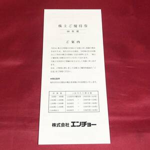 ●【YH-6988】未使用品 エンチョー 株主優待 1冊 200円券 60枚綴り 12,000円分 2024年6月30日まで【レターパックプラス可】