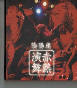 【送料無料】陰陽座 /赤熱演舞【超音波洗浄/UV光照射/消磁/etc.】'00s ジャパメタ/ライブ/初回盤限定仕様