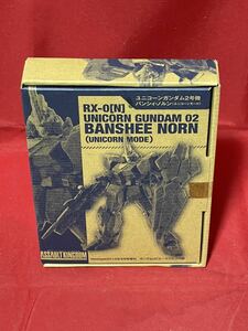 Assault Kingdom バンシィ ノルン[ユニコーンモード] ユニコーンガンダム2号機 アサルトキングダム フィギュア 新品未開封