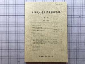 『北海道大学大学文書館年報 第3号』井上高聡・山本美穂子 他 2008年刊 ※開拓史仮学校の設立経緯・開拓使別海缶詰所・佐藤昌介 他 08505