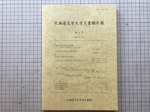 『北海道大学大学文書館年報 第4号』井上勝生・山本美穂子 他 2009年刊 ※札幌農学校植民学と有島武郎・農具コレクション 鍬 他 08506