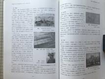 『北海道大学大学文書館年報 第5号』逸見勝亮・山本美穂子 他 2010年刊 ※北海道帝国大学の中国人留学生・宮澤弘幸・レーン夫妻 他 08507_画像10