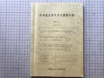 『北海道大学大学文書館年報 第11号』山本美穂子・池上重康 他 2016年刊 ※1920年「学位令」・十勝アイヌ民族・第2期生太田稲造 他 08512_画像1