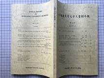 『北海道大学大学文書館年報 第14号』井上高聡・池上重康 他 2019年刊 ※開拓使による海外留学生派遣意図の変遷・展示 廣井勇 他 08517_画像2