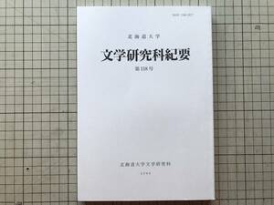 『北海道大学 文学研究科紀要 第118号』石原孝二・蔵田伸雄・宮武公夫「博覧会の記憶 1904年セントルイス博覧会 アイヌ」 他 2006年 08529