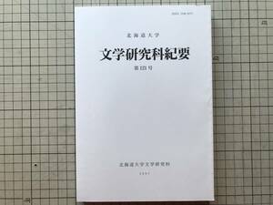 『北海道大学 文学研究科紀要 第121号』廣部泉・浦井康男・高橋英光・望月恒子・佐藤知己・櫻井義秀 2007年刊 ※イワン・ブーニン 他 08530