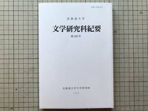 『北海道大学 文学研究科紀要 第122号』柏葉武秀・石川明人・高橋英光・宮下弥生・加藤重広・樽本英樹 2007年刊 ※スピノザ政治論 他 08531