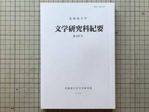 『北海道大学 文学研究科紀要 第127号』佐々木啓・石川明人・吉開将人・加藤重広・佐藤知己・橋本雄一・眞嶋俊造 2009年刊 ※吉田満 08535