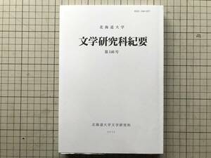 『北海道大学 文学研究科紀要 第146号』千葉惠・戸田聡・小野芳彦・加藤重広・寺沢重法 2015年刊 ※構文推意の語用論的分析 他 08554