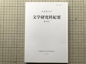 『北海道大学 文学研究科紀要 第155号』清水誠・竹内修一・戸田聡・中村三春・水溜真由美・田山忠行 2018年刊 ※堀田善衛『歴史』 他 08563