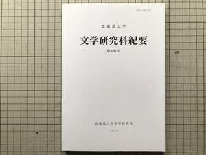 『北海道大学 文学研究科紀要 第156号』清水誠・瀬名波栄潤・戸田聡・後藤康文・笹岡正俊 2019年刊 ※アーネスト・ヘミングウェイ 他 08564