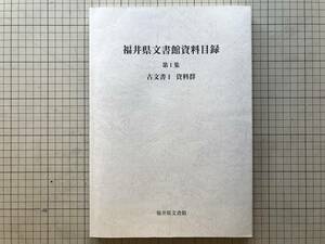 『福井県文書館資料目録 第1集 古文書1 資料群』2004年刊 ※福井市・吉田郡・坂井郡・丹生郡・武生市・鯖江市・今立郡・南条郡 他 08568