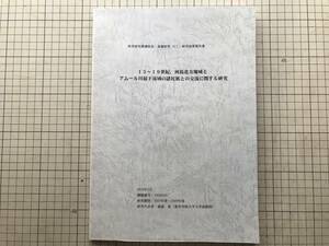 『15-19世紀、列島北方地域とアムール川最下流域の諸民族との交流に関する研究』榎森進・谷本晃久・七海正人 東北学院大学 2010年刊 08578