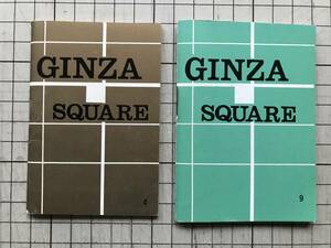 『GINZA SQUARE No.4・9 二冊セット』P.R.C 1969・1970年刊 ※東京銀座・消えゆく都電・ソニービル・中央通り・有楽町・五番街 他 08588