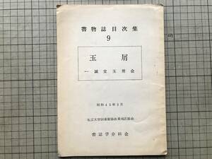 『書物誌目次集 9 玉屑ー一誠堂玉屑会』関野真吾 私立大学図書館協会東地区部会・書誌学分科会 1970年刊 ※古書店・昭和5年 他 08607