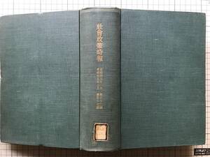 『社会政策時報 自昭和五年一月・至昭和五年六月 第112号～第117号 6冊製本合本』片山哲 他 協調会 1930年刊 ※合理化問題特輯・08609