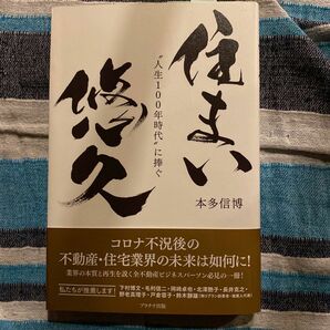 住まい悠久　“人生１００年時代”に捧ぐ 本多信博／著