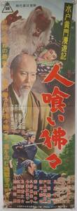 「水戸黄門漫遊記 人喰い狒々」1956年東映時代劇 映画プレスシート ポスター【タイプB】/月形龍之介 千原しのぶ 浦里はるみ 加賀邦男