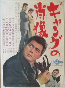 「ギャングの肖像」 B2版ポスター 1965年日活 日本映画ポスター/二谷英明 藤竜也 小高雄二 稲野和子