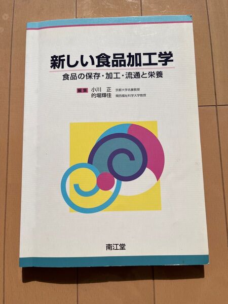 新しい食品加工学 食品の保存・加工・流通と栄養 小川正/編集 的場輝佳/編集