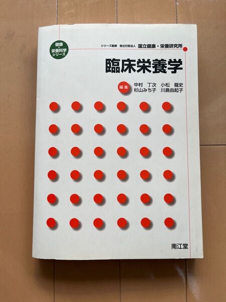 臨床栄養学 (健康・栄養科学シリーズ) 中村丁次/編集 小松竜史/編集 杉山みち子/編集 川島由起子/編集
