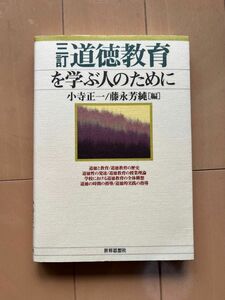 道徳教育を学ぶ人のために