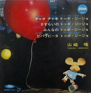 匿名・送料無料！　トッポ・ジージョ/Topo Gigio　EP　「チャオチャオ　トッポ・ジージョ、さすらいのトッポ・ジージョ、ビバラビータ」