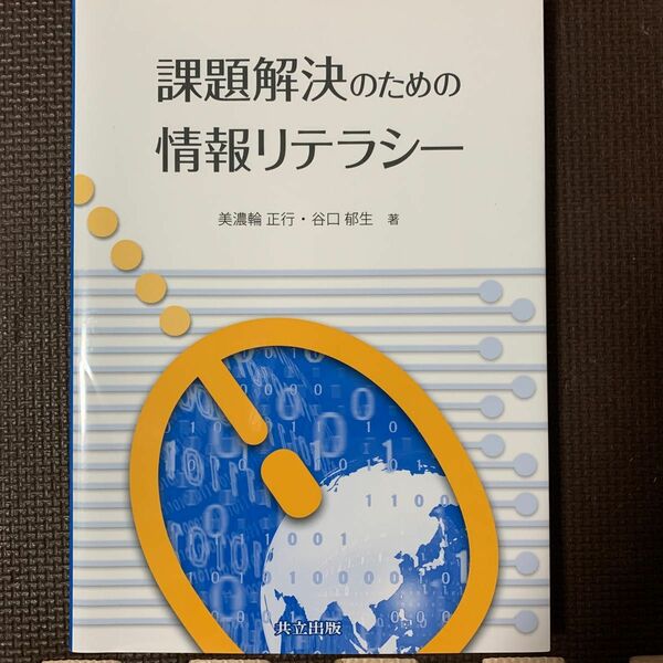 課題解決のための情報リテラシー