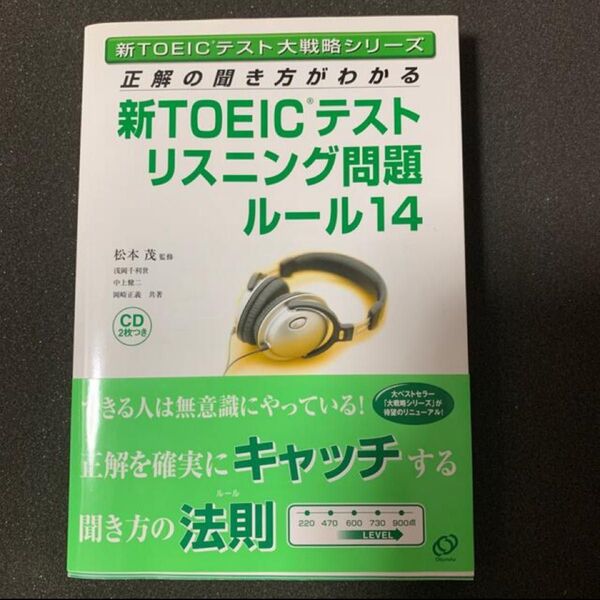 正解の聞き方がわかる新ＴＯＥＩＣテストリスニング問題ル－ル１４