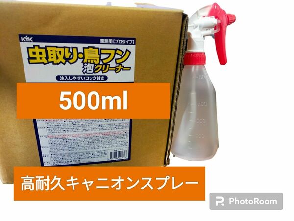 虫取り　鳥フン　除去剤 500ml 自在タイプ　キャニオンスプレー