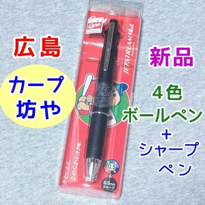 カープ坊や★広島カープ ジェットストリーム 4色ボールペン+シャープペン レッド 赤色 プロ野球 応援グッズ ユニフォームカラー カープ女子