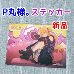 新品 ステッカー★P丸様。 ラブホリック 完全生産限定盤 CD特典 アルバム YouTuber YouTube Vtuberの画像1