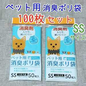 100枚 SSサイズ★ペット用 消臭ポリ袋★散歩道具 グッズ うんち入れ 生ゴミ 赤ちゃん おむつ 処理　動物用 犬 猫 臭わない袋 小型犬 大型犬