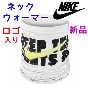 新品★ナイキ フェイスカバー ホワイト 白色★NIKE ネックゲイター ネックウォーマー 日焼け防止 日よけ 自転車 バイク ランニング 風よけ