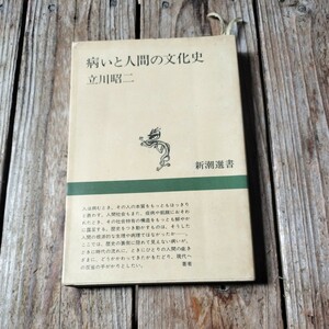 ☆立川昭二　病と人間の文化史☆