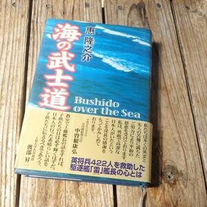 ☆海の武士道 Ｔｈｅ　Ｂｕｓｈｉｄｏ　ｏｖｅｒ　ｔｈｅ　Ｓｅａ　惠隆之介☆