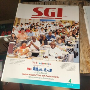 ☆グラフSGI　2012年4月号 聖教新聞社 創価学会　池田大作会長☆