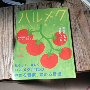 ☆ハルメク 2022年7月号☆