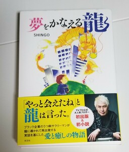 Дракон, который осуществляет вашу мечту Shingo / Author