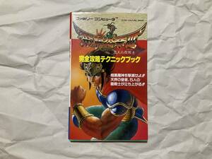 中古【攻略本 FC 飛龍の拳 III 五人の龍騎士 完全攻略テクニックブック】ファミコンソフト