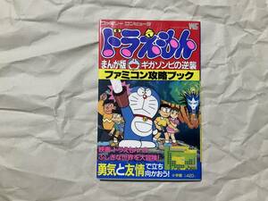 中古【攻略本 ドラえもん まんが版ギガゾンビの逆襲 ファミコン攻略ブック】小学館 藤子・F・不二雄 ファミコンソフト 田中道明 コミック