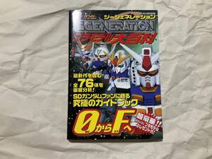 中古【SDガンダム GGENERATION プラモデル大百科 ケイブンシャ大百科別冊】ガンプラ ジージェネレーション BB戦士 Gジェネレーション