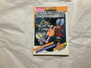 【ザ・グレイトバトル2 ラストファイターツイン 公式ガイドブック】スーパーファミコン 攻略本 ロア ウルトラマン 仮面ライダー ガンダム