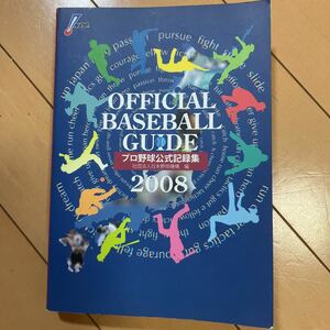 ☆本野球「プロ野球公式記録集2008」オフィシャルレコード巨人阪神中日広島横浜ヤクルト西武ロッテソフトバンク日本ハムオリックス楽天勝