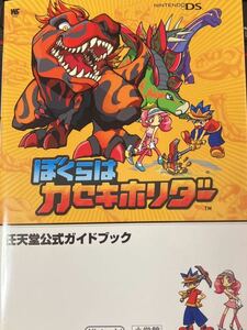 ☆本ゲーム「NDSぼくらはカセキホリダー任天堂公式ガイドブック」攻略本図鑑設定資料勝