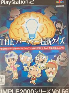 ☆PS2「シンプル2000シリーズ#66ザパーティー右脳クイズ」プレステ2勝