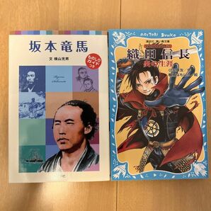 織田信長　炎の生涯、子どもの伝記　坂本竜馬