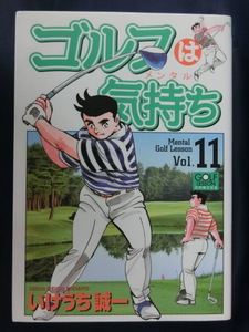 GOLF コミック　ゴルフは気持ち（メンタル）Vol.１１　いけうち誠一
