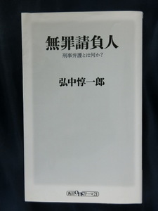 無罪請負人　刑事弁護とは何か？　弘中惇一郎　新書