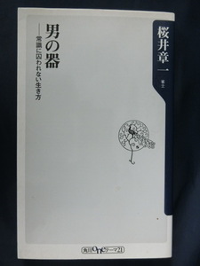 麻雀　男の器　常識に囚われない生き方　桜井章一　雀士　２０年間無敗　雀鬼　マージャン　　